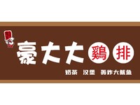 豪大大鸡排