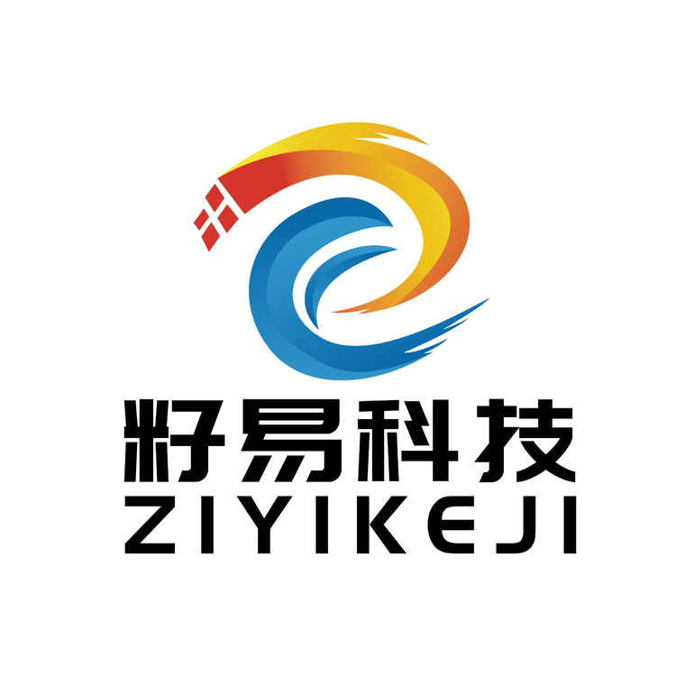 四川籽易科技有限公司logo