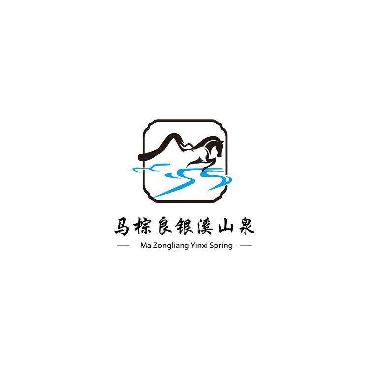 马棕良银溪山泉logo