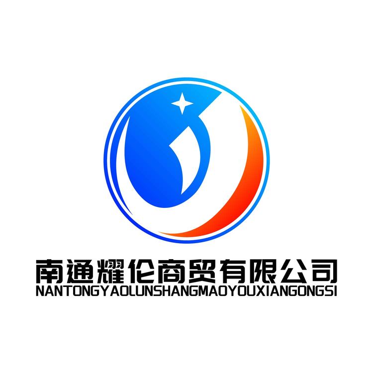 南通耀伦商贸有限公司logo