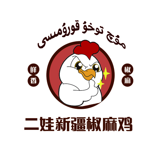 二娃新疆椒麻鸡logo