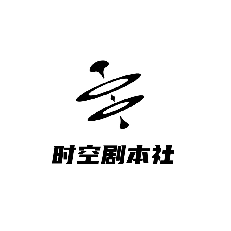 时空剧本社logo