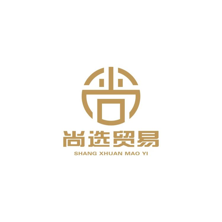 尚选贸易logo