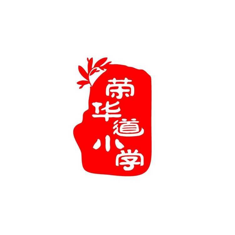 荣华道小学logo