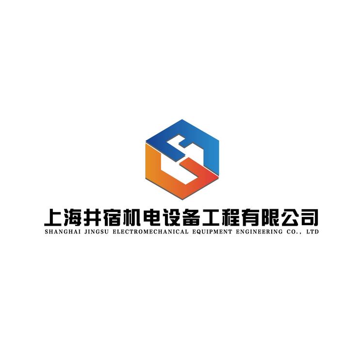 上海井宿机电设备工程有限公司logo