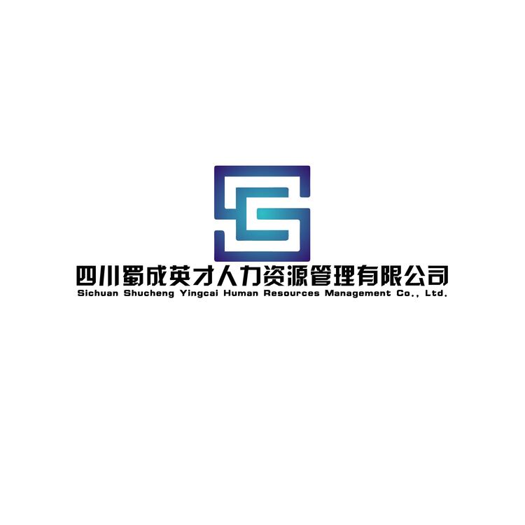 四川蜀成英才人力资源管理有限公司logo