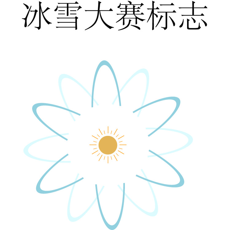 冰雪大赛标志logo