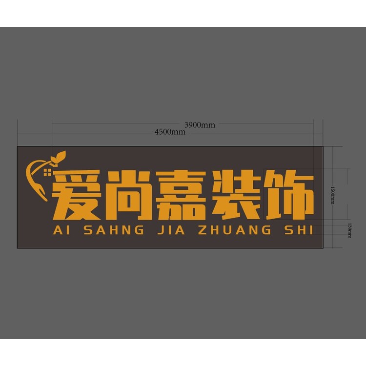 爱尚嘉装饰logo