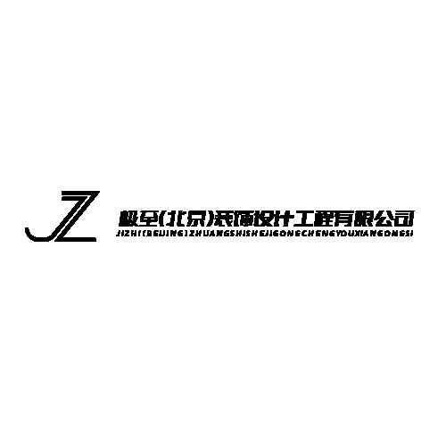 极至（北京）装饰设计工程有限公司logo