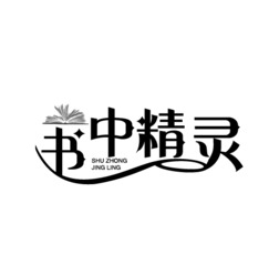 书中精灵