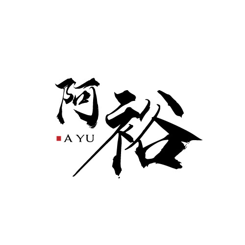 阿欲logo