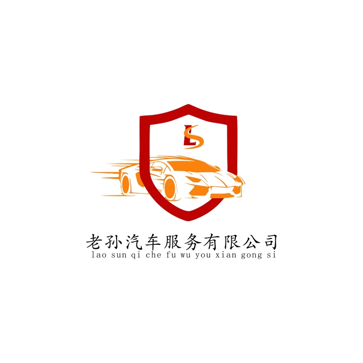 老孙汽车服务有限公司logo