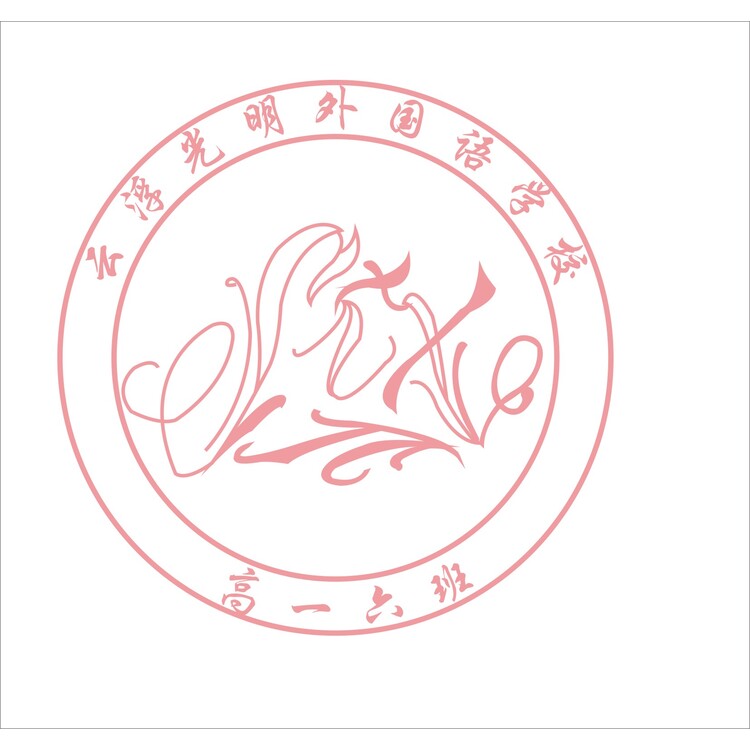 云浮光明外国语学校logo