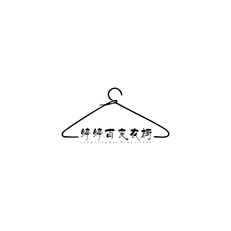 婷婷百变衣橱logo