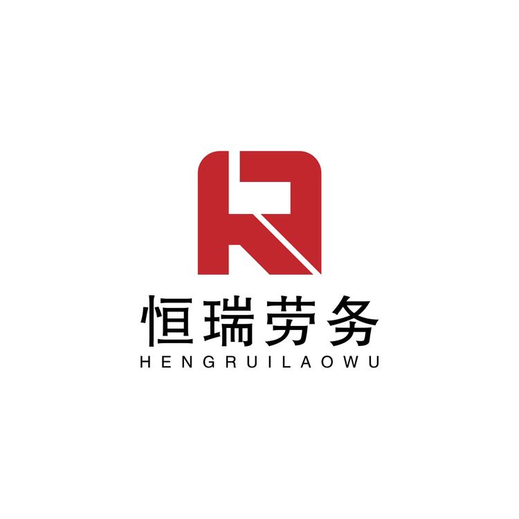 恒瑞劳务logo