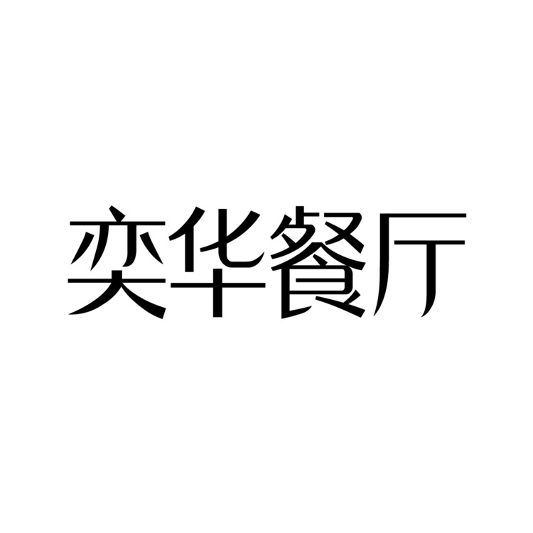 奕华餐厅logo