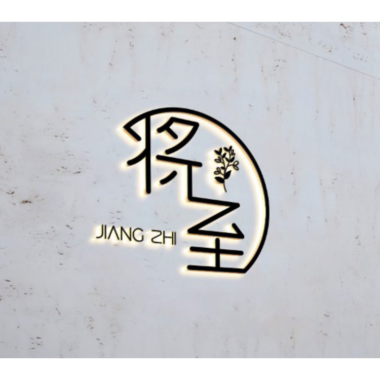 将至logo