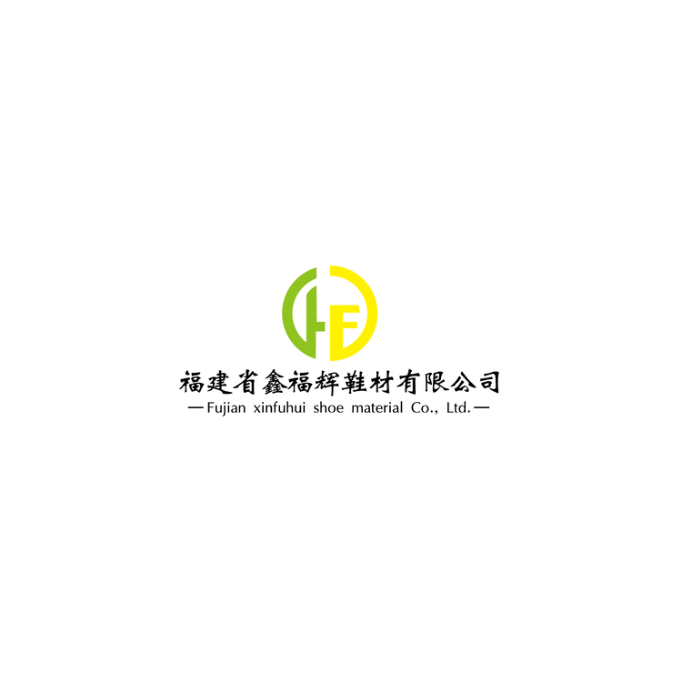 鑫福辉鞋材logo