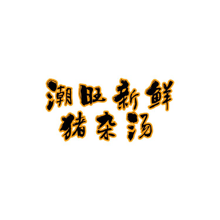 潮旺新鲜猪杂汤logo