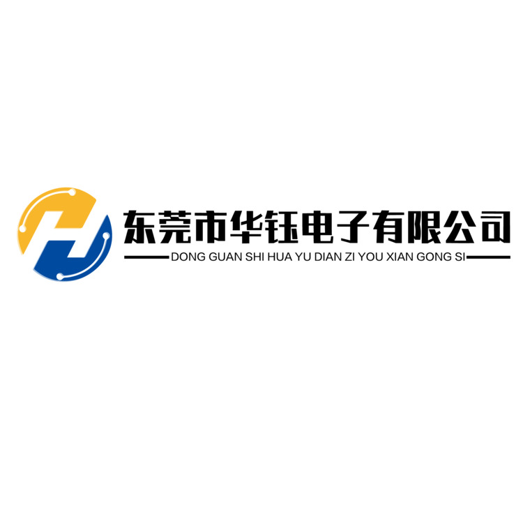 东莞市华钰电子有限公司logo