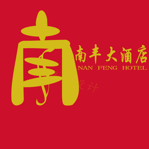 南丰大酒店logo