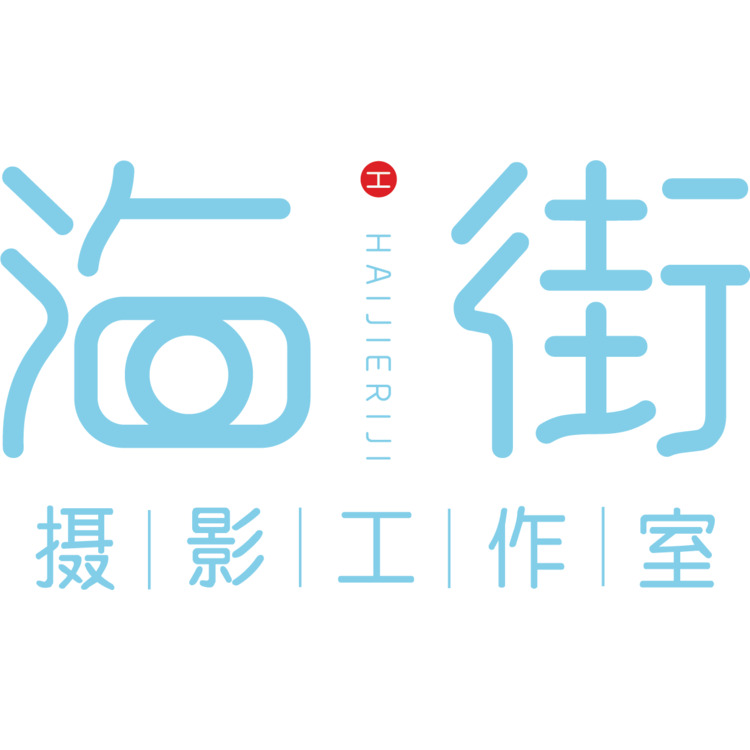 海街日记摄影工作室logo