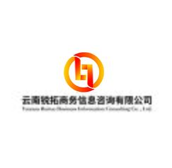 云南锐拓商务信息咨询有限公司