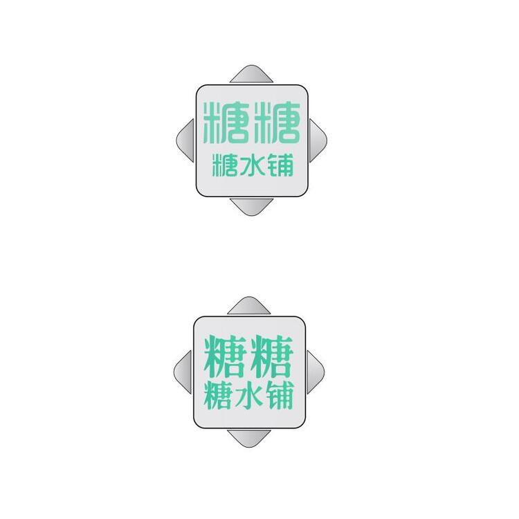 糖糖糖水铺logo