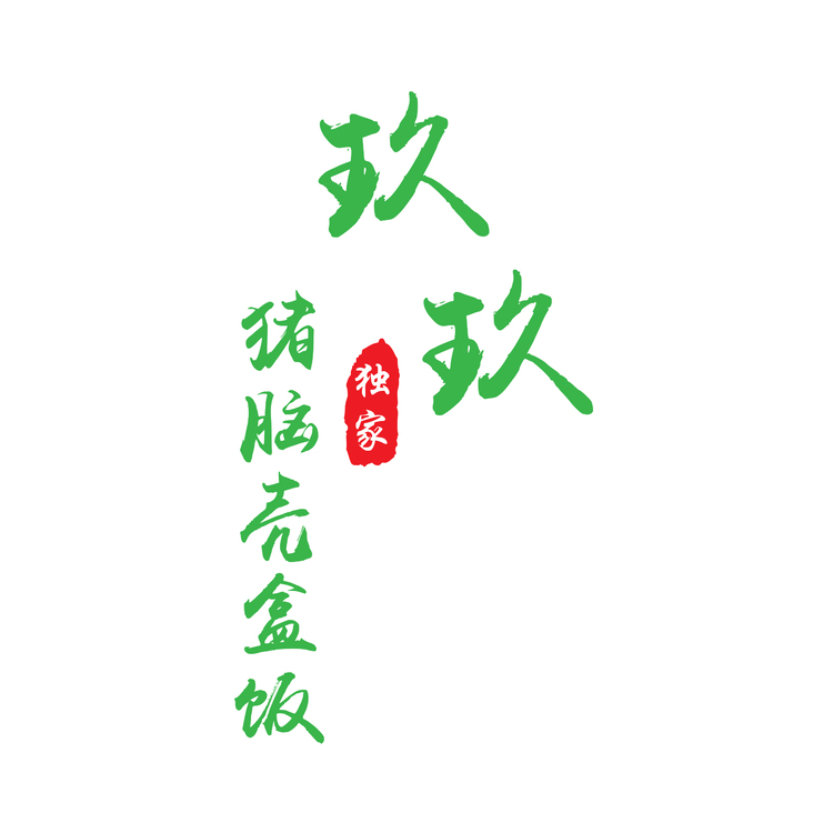 玖玖猪脑壳盒饭logo