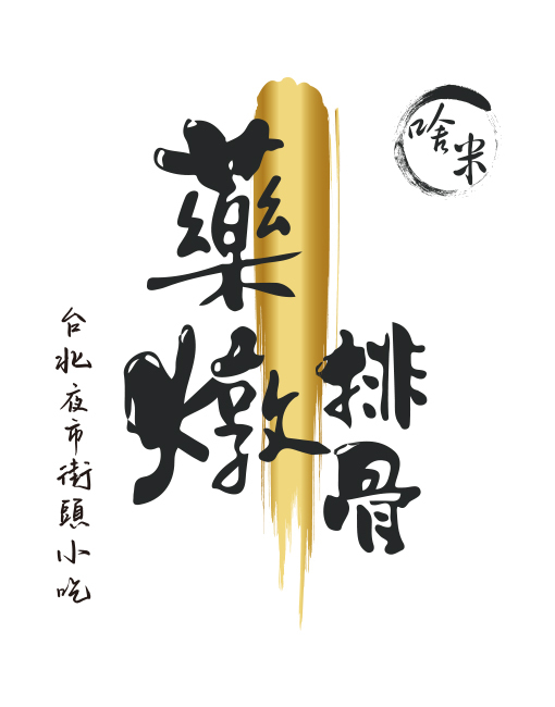 藥燉排骨logo