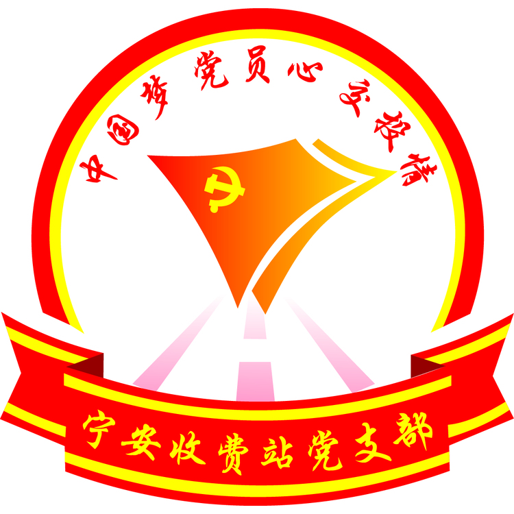 宁安收费站logo