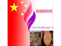 局越美地板