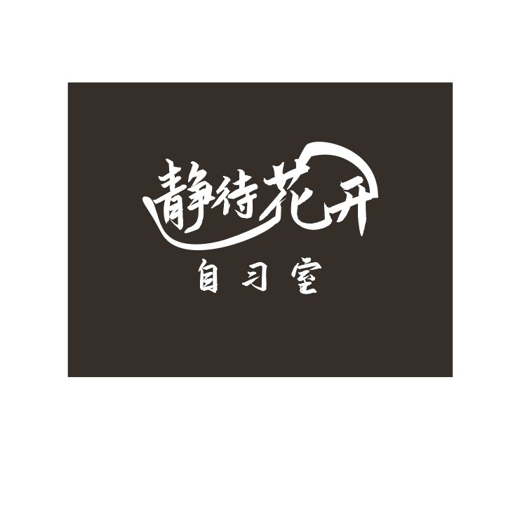 静待花开logo