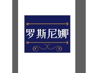羅斯尼娜