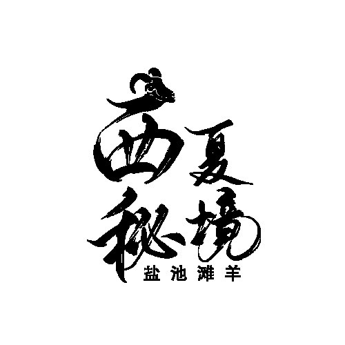 西夏秘境logo