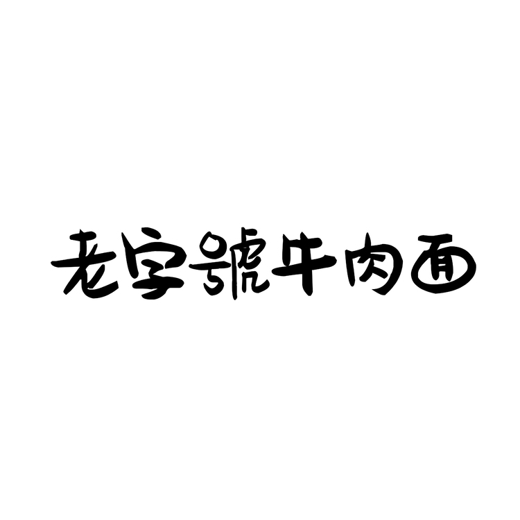 老字号牛肉面logo