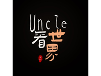  uncle看世界