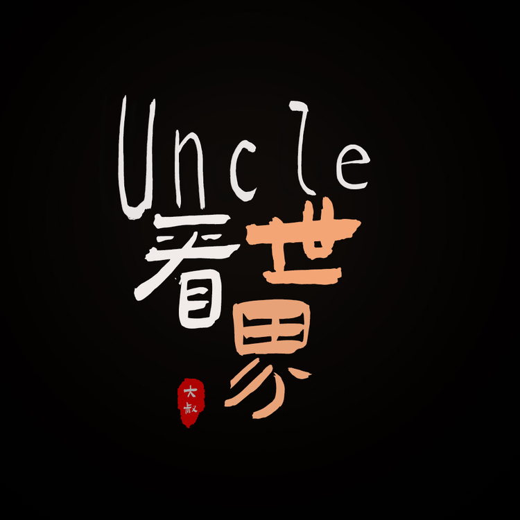  uncle看世界logo