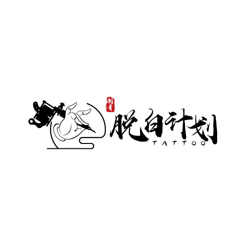 脱白计划logo