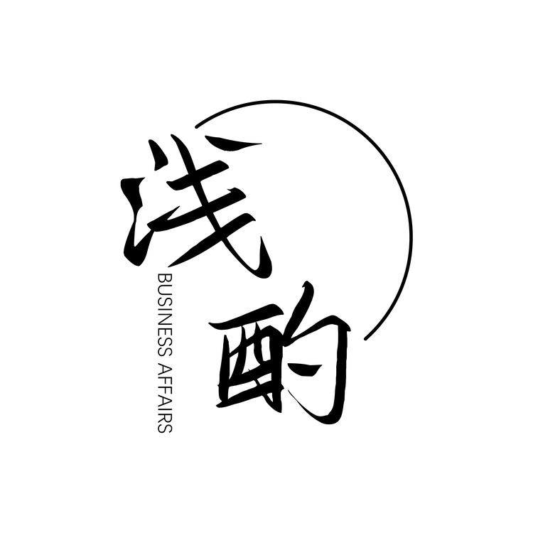 浅酌logo