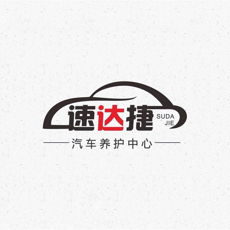 速达捷汽车养护中心logo