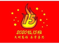 2020级15班