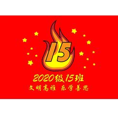 2020级15班