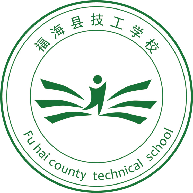 福海县技工学校logo