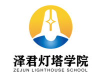 泽君灯塔学院