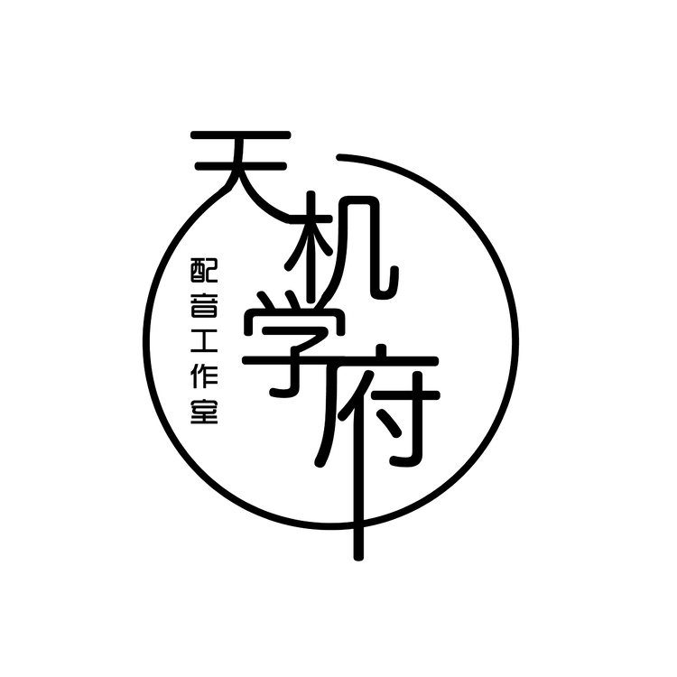 天机学府配音工作室logo