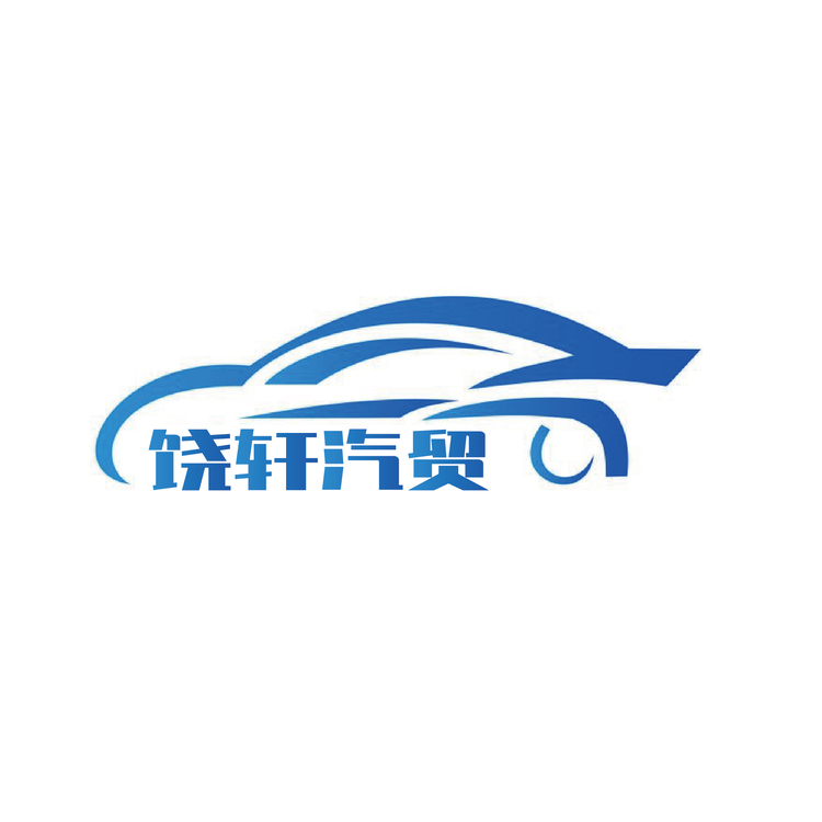 饶轩汽贸logo