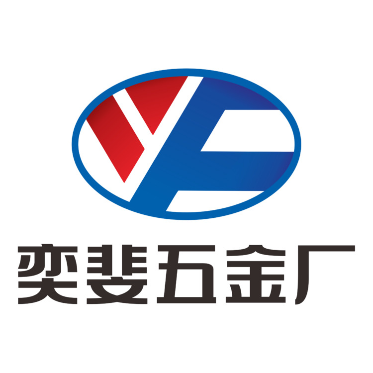 奕斐五金厂logo