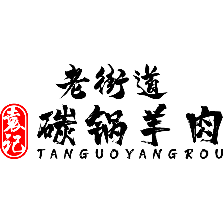 袁记老街道碳锅羊肉logo