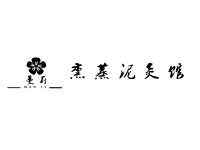 蔓莉熏蒸泥灸館